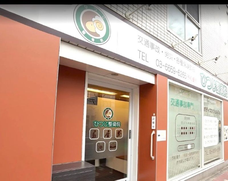 ひつじ整骨院 外観